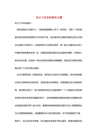 会计工作总结报告五篇
