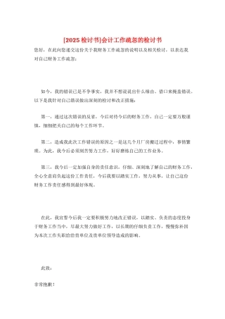 会计工作疏忽的检讨书