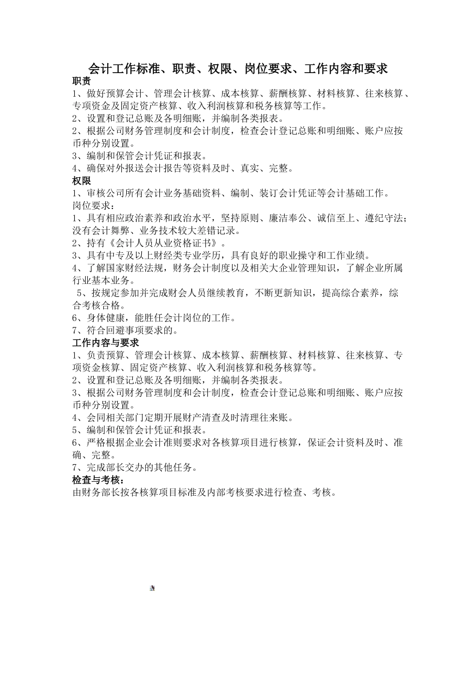 会计工作标准、职责、权限、岗位要求、工作内容和要求_第1页