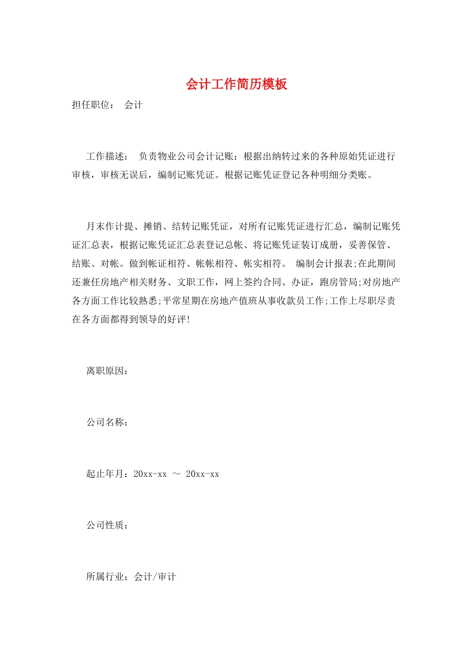 会计工作简历模板_第1页
