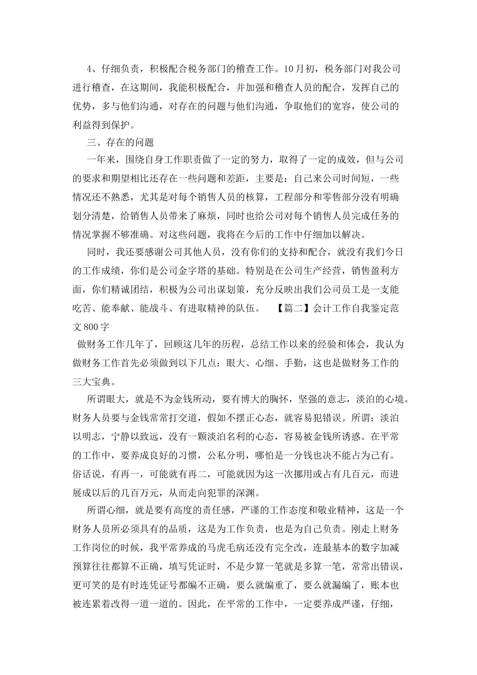 会计工作自我鉴定范文800字_第2页