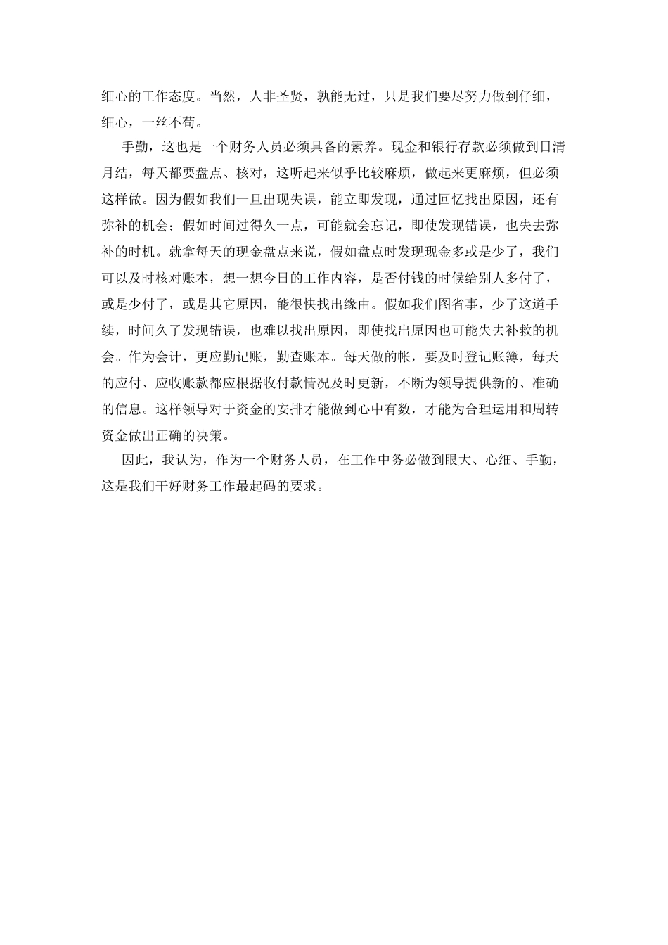 会计工作自我鉴定范文800字_第3页