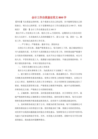 会计工作自我鉴定范文800字