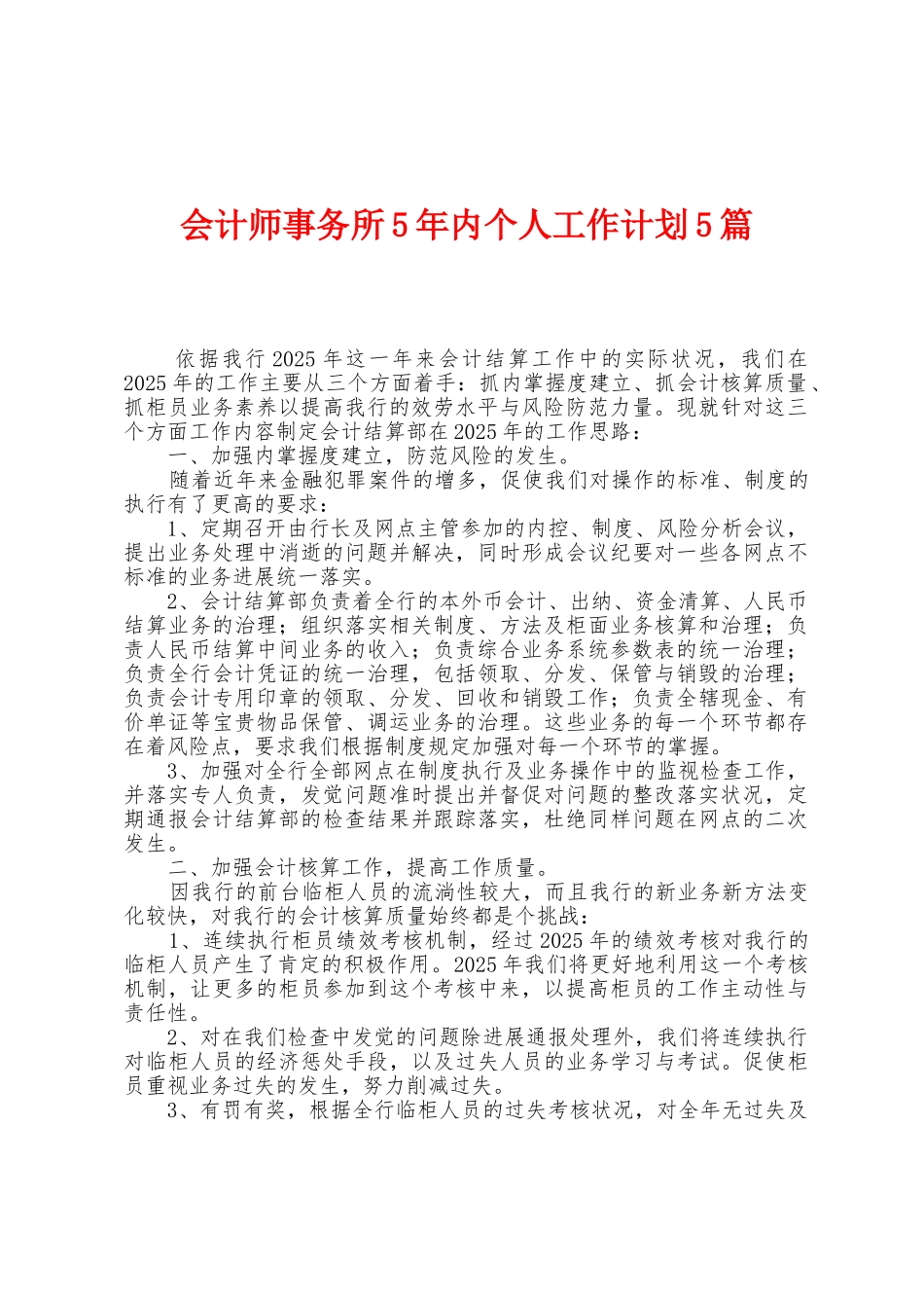 会计师事务所5年内个人工作计划5篇_第1页