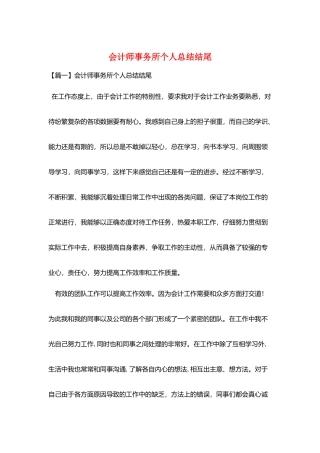 会计师事务所个人总结结尾