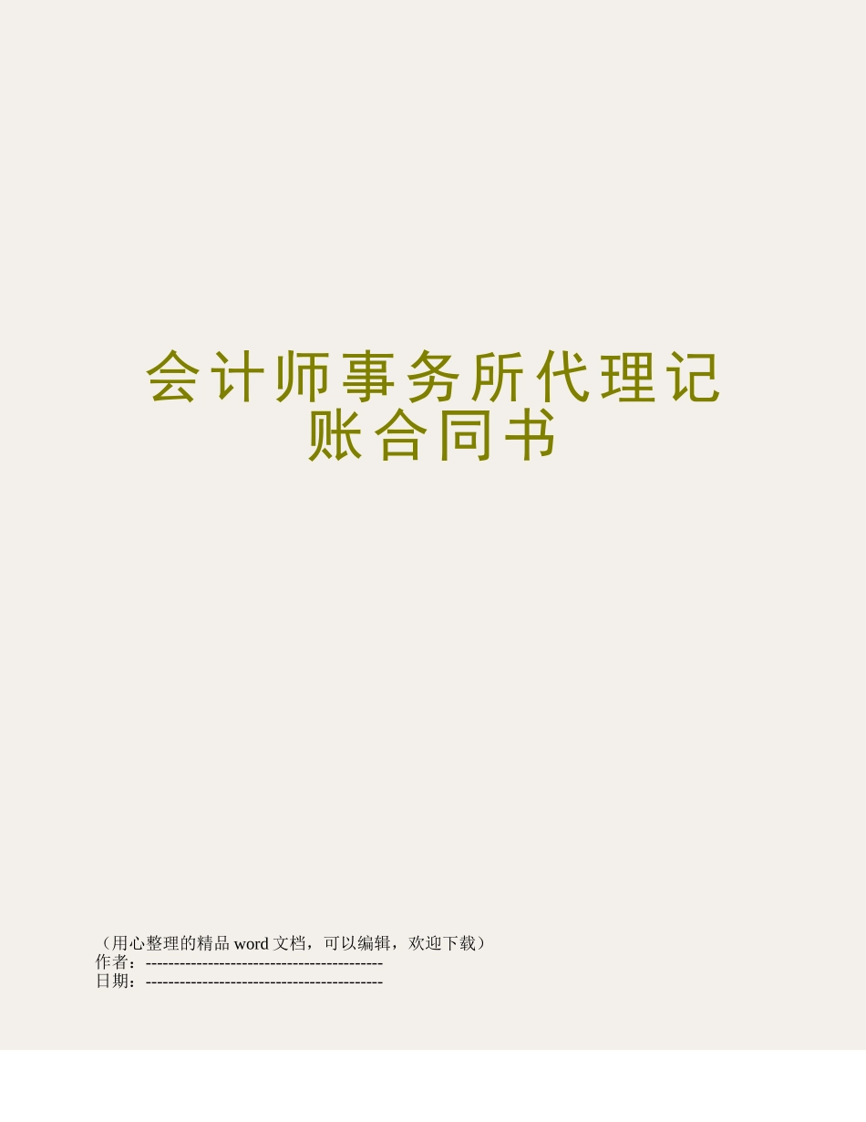 会计师事务所代理记账合同书_第1页