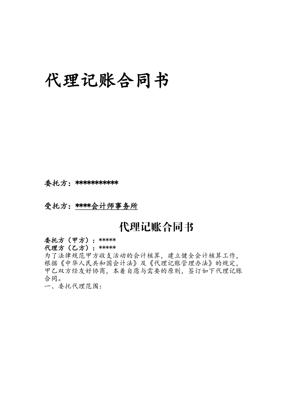 会计师事务所代理记账合同书_第2页