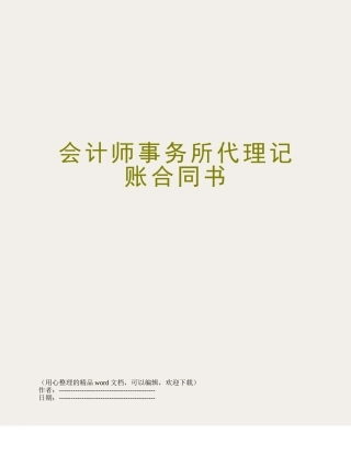 会计师事务所代理记账合同书
