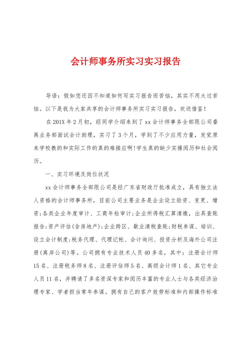 会计师事务所实习实习报告_第1页