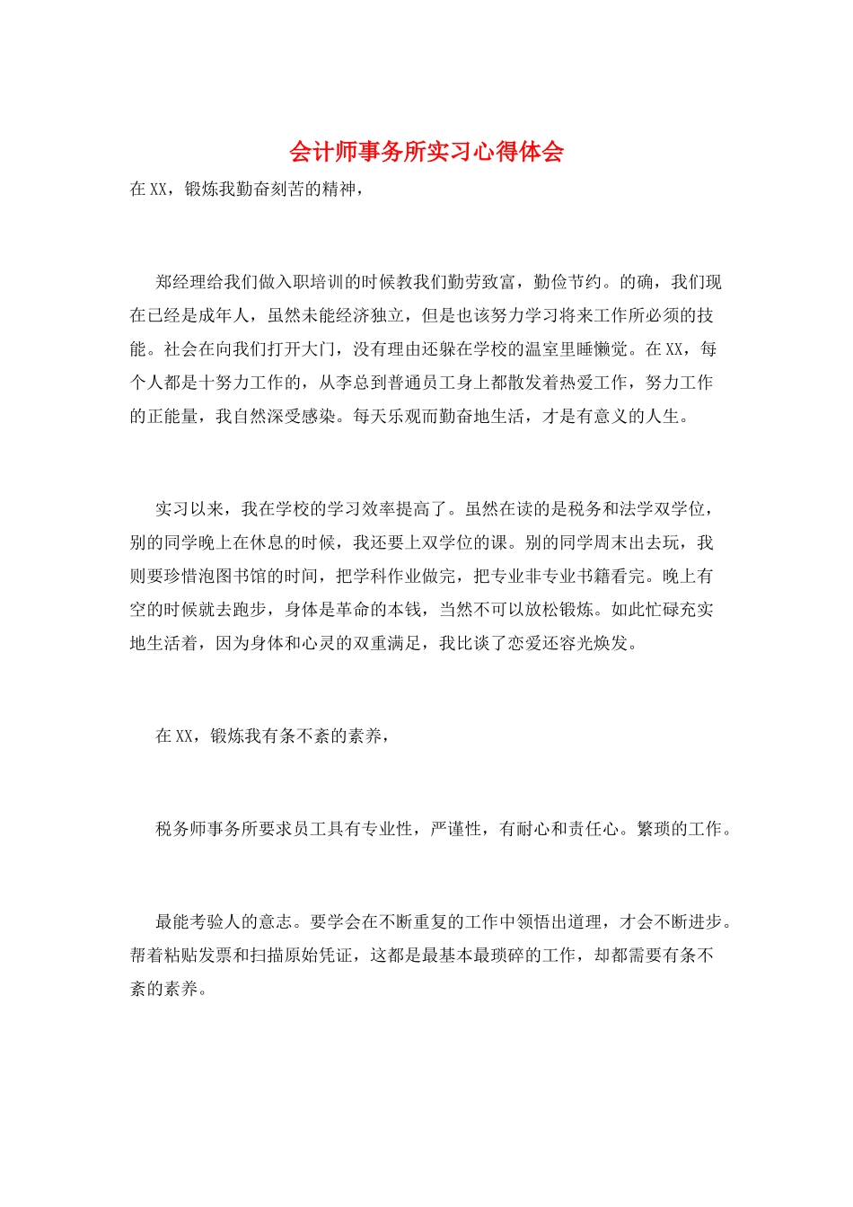 会计师事务所实习心得体会_第1页