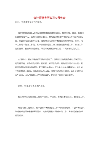 会计师事务所实习心得体会