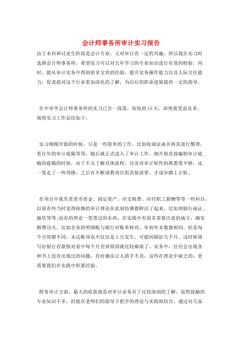 会计师事务所审计实习报告_第1页