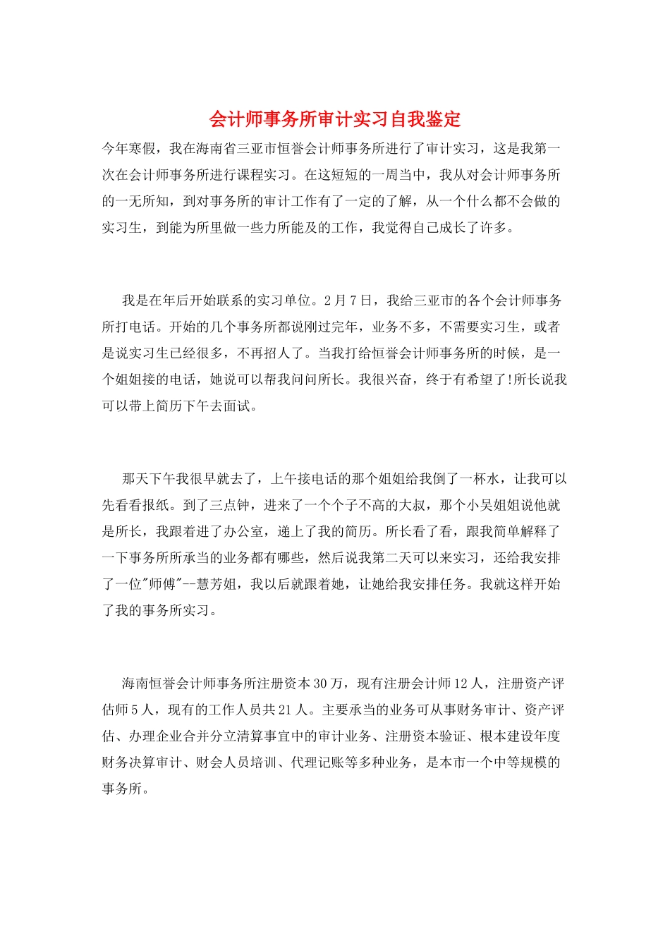 会计师事务所审计实习自我鉴定_第1页