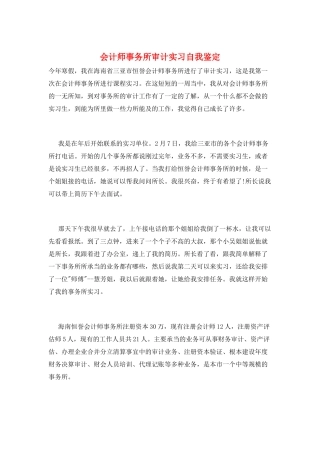 会计师事务所审计实习自我鉴定
