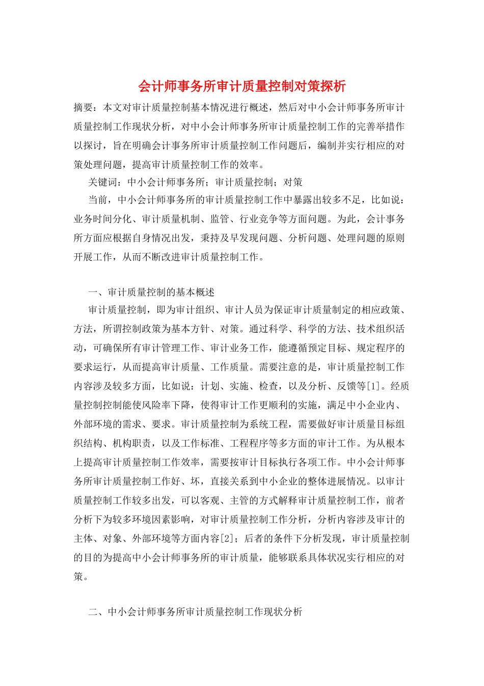 会计师事务所审计质量控制对策探析_第1页