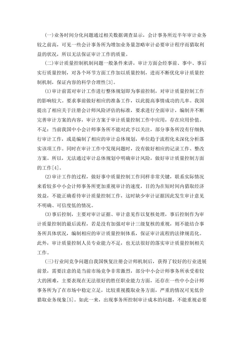 会计师事务所审计质量控制对策探析_第2页