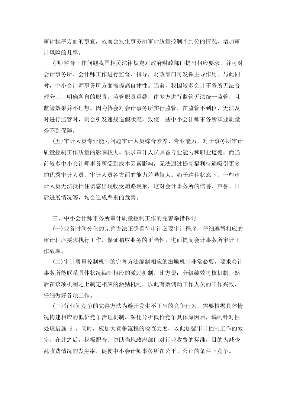 会计师事务所审计质量控制对策探析_第3页