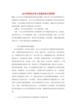 会计师事务所审计质量控制对策探析