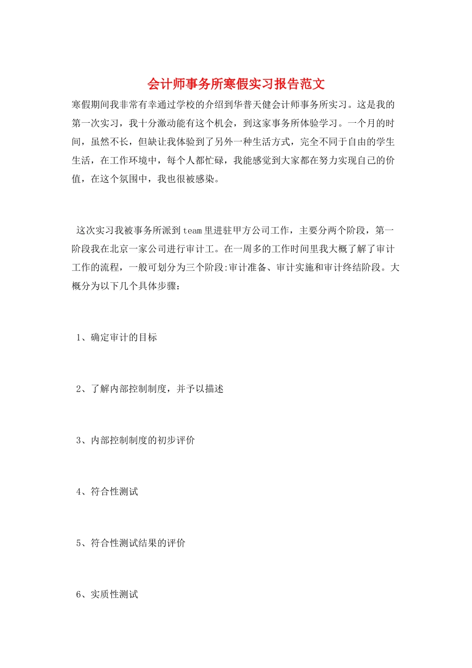 会计师事务所寒假实习报告范文_第1页