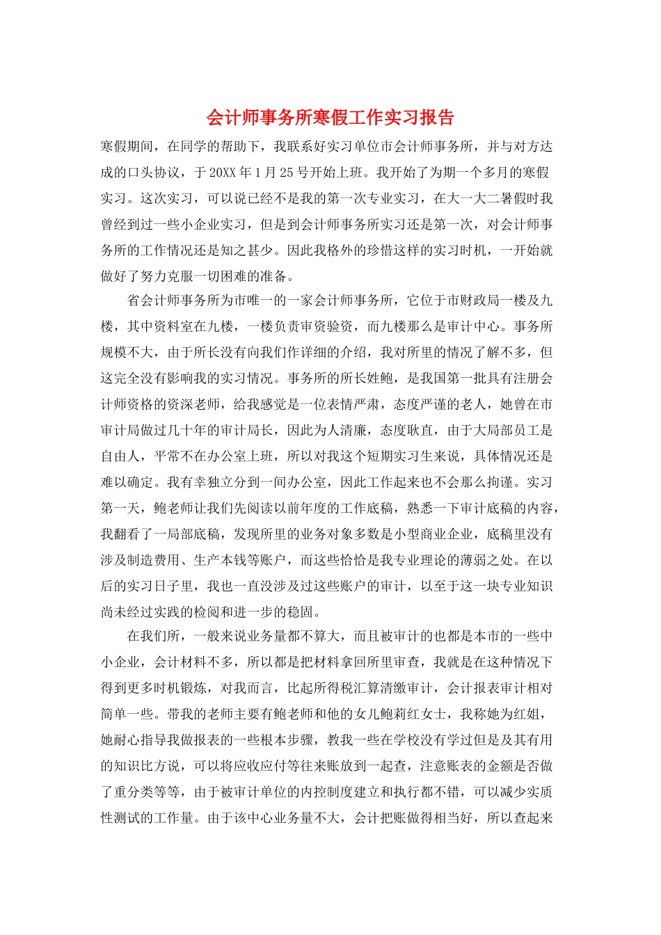 会计师事务所寒假工作实习报告_第1页