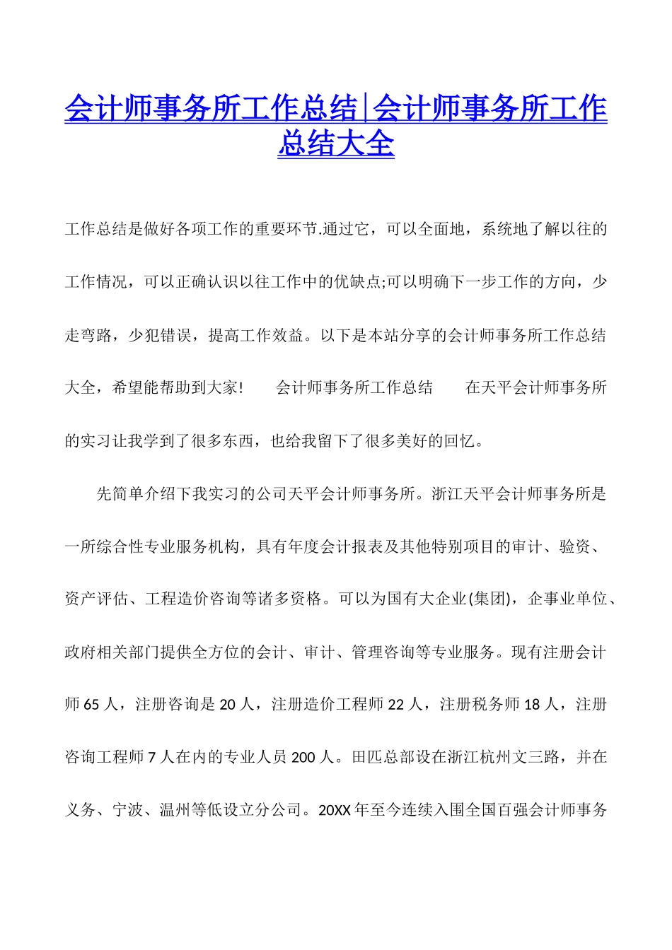 会计师事务所工作总结-会计师事务所工作总结大全_第1页