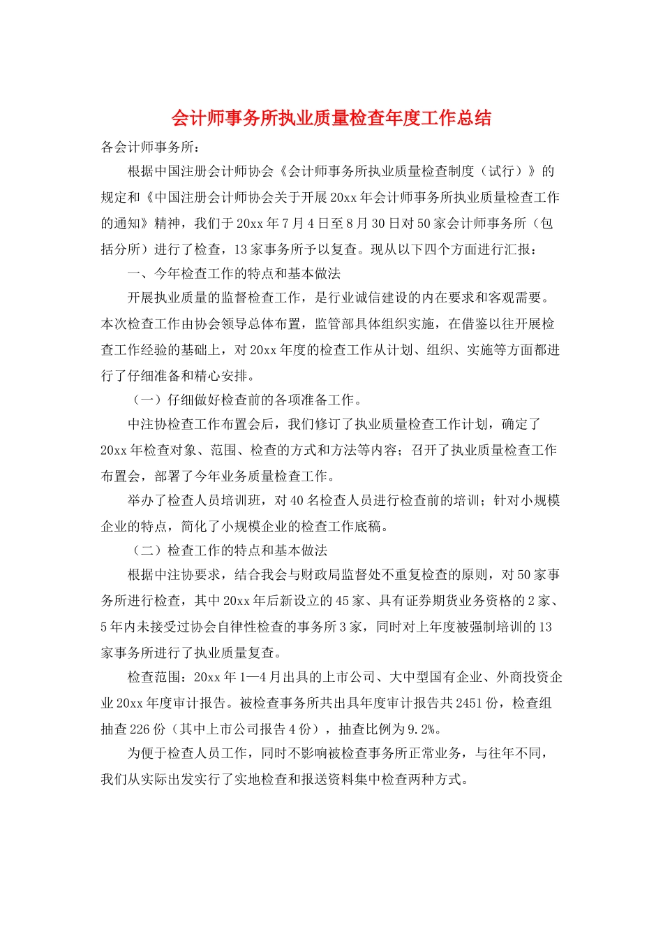 会计师事务所执业质量检查年度工作总结_第1页