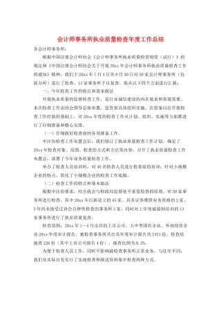 会计师事务所执业质量检查年度工作总结