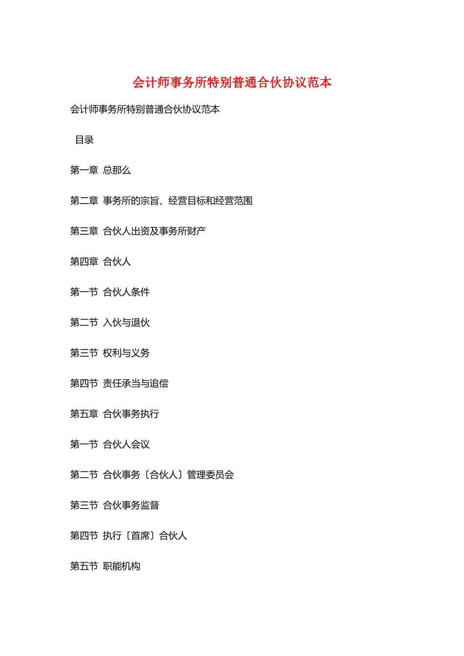 会计师事务所特殊普通合伙协议范本_第1页