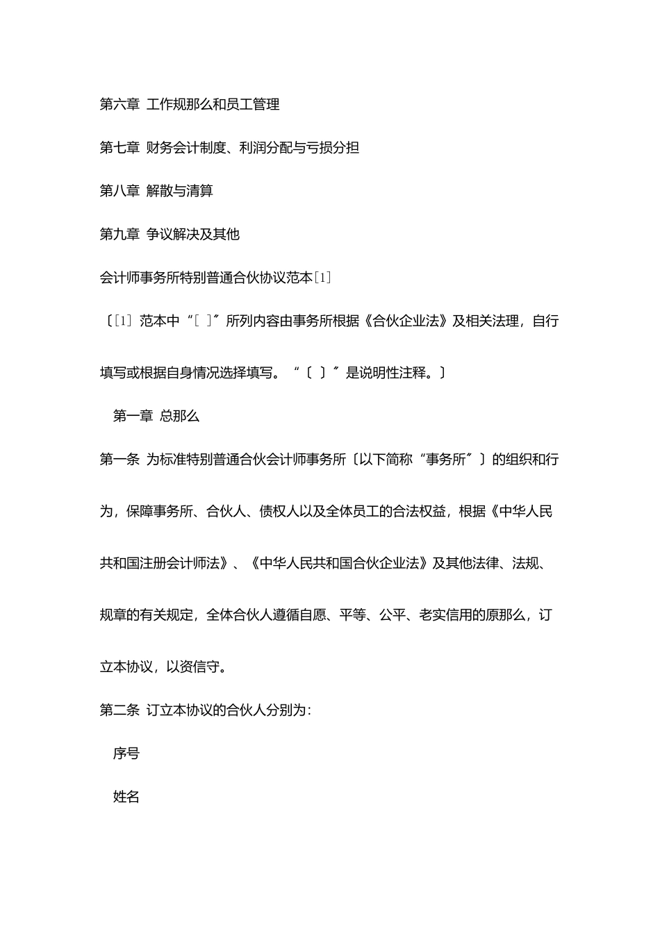会计师事务所特殊普通合伙协议范本_第2页