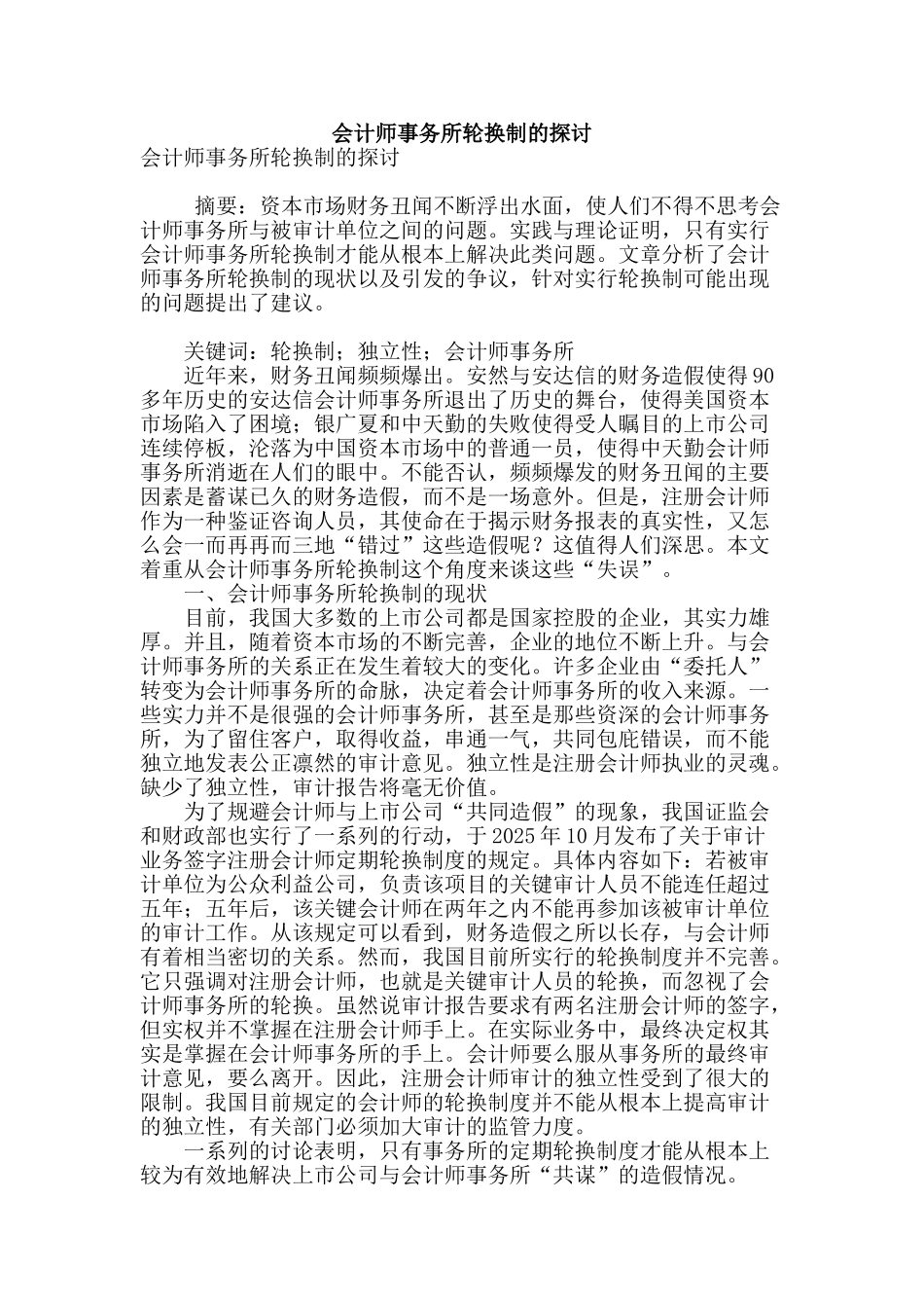 会计师事务所轮换制的探讨_第1页