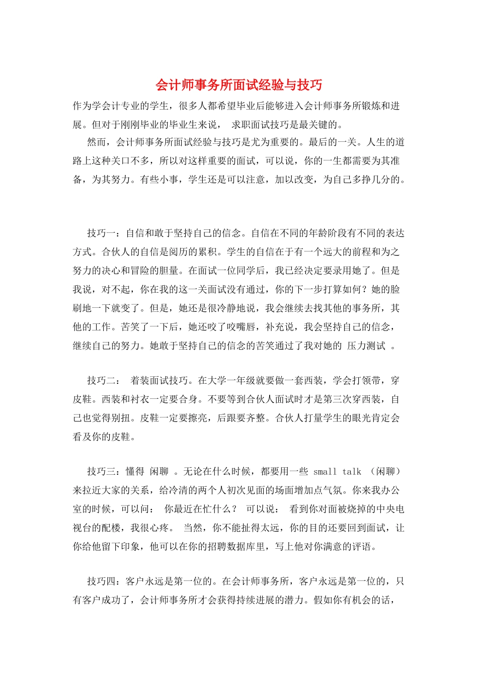 会计师事务所面试经验与技巧_第1页