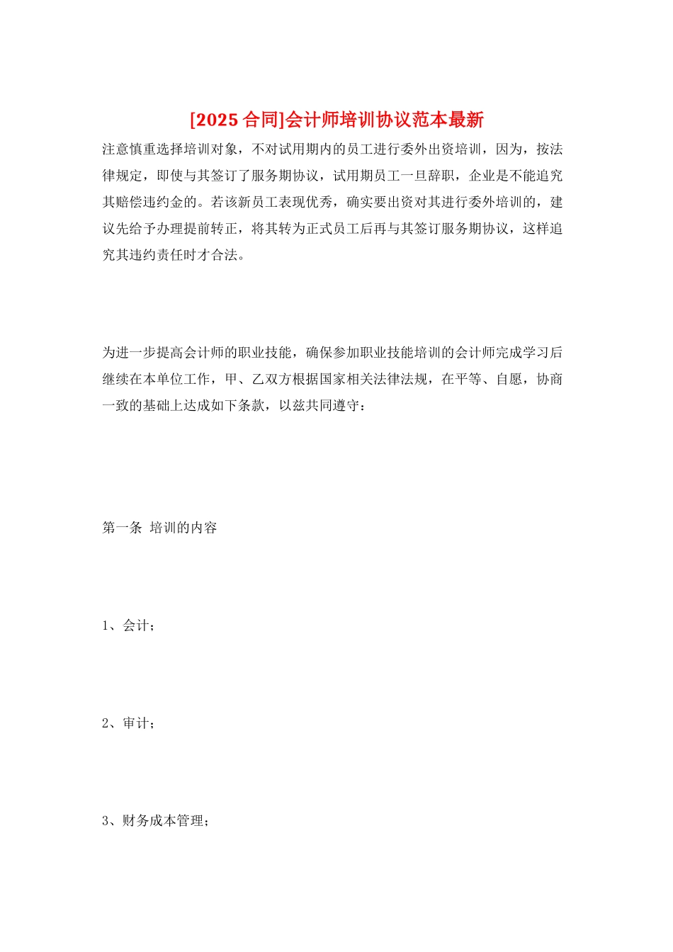 会计师培训协议范本最新_第1页