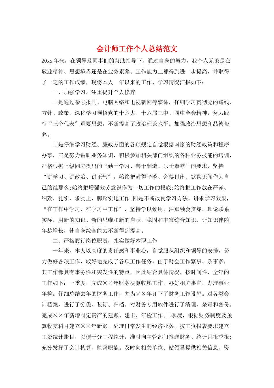 会计师工作个人总结范文_第1页