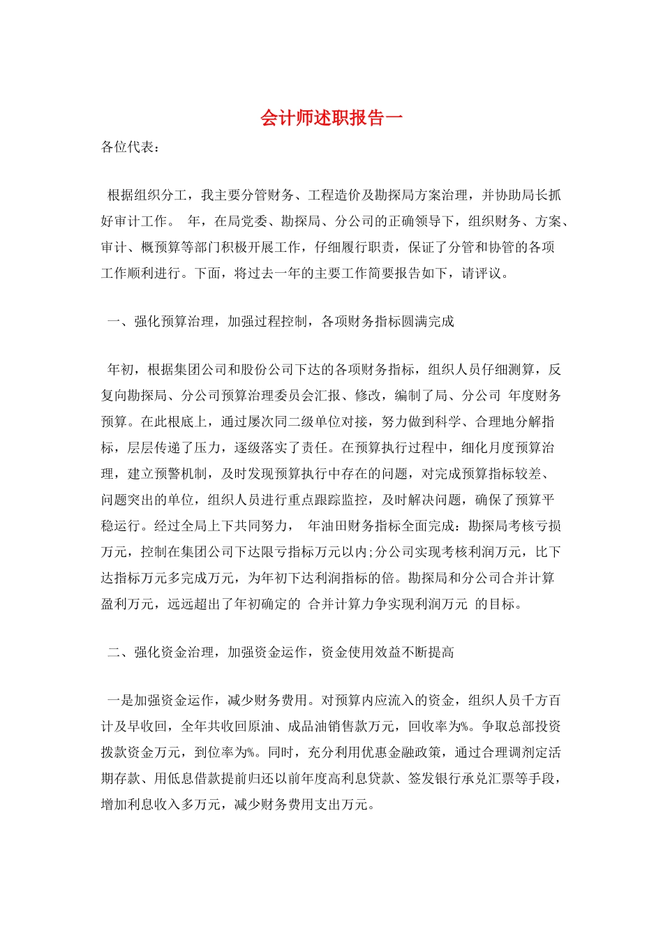 会计师述职报告一_第1页