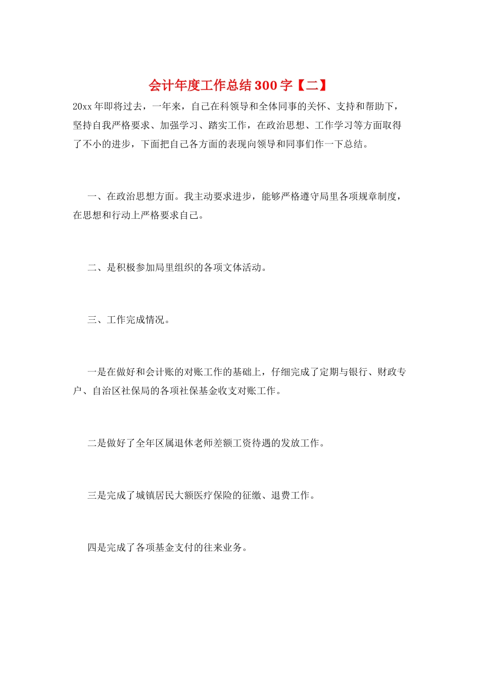 会计年度工作总结300字_第1页