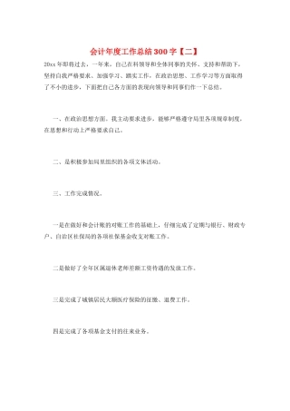 会计年度工作总结300字