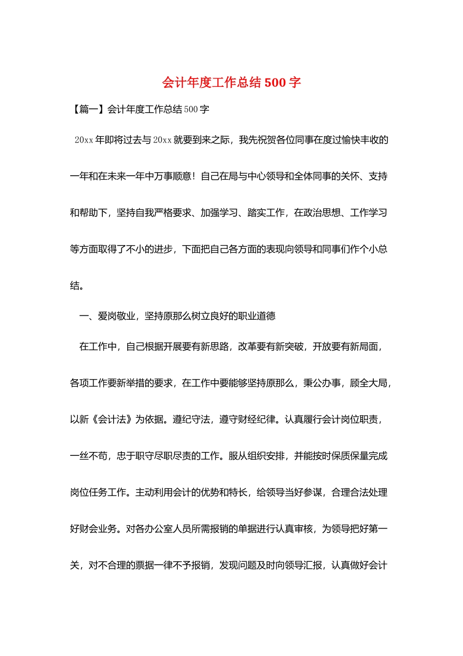 会计年度工作总结500字_第1页