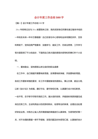 会计年度工作总结500字
