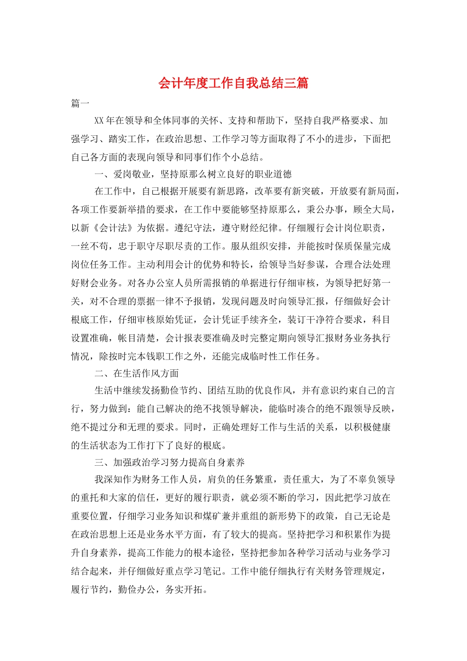 会计年度工作自我总结三篇_第1页