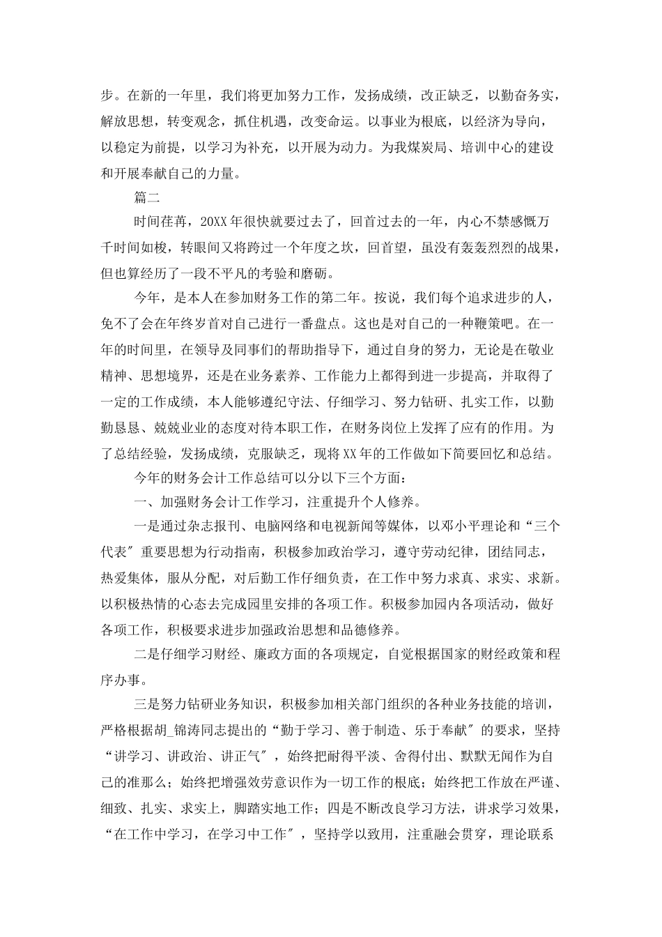 会计年度工作自我总结三篇_第3页