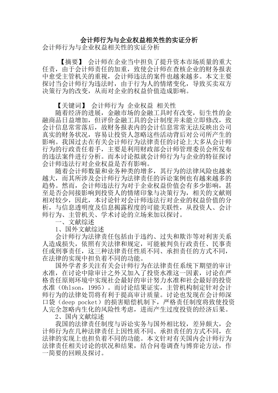 会计师行为与企业权益相关性的实证分析_第1页