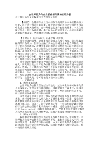 会计师行为与企业权益相关性的实证分析