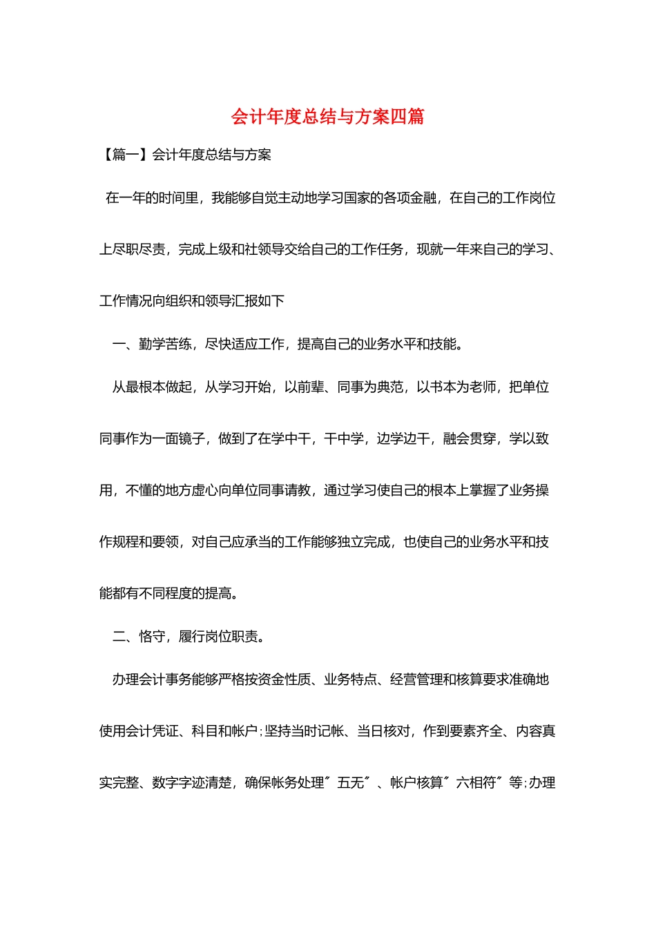 会计年度总结与计划四篇_第1页