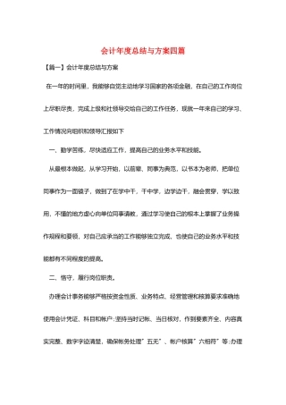 会计年度总结与计划四篇