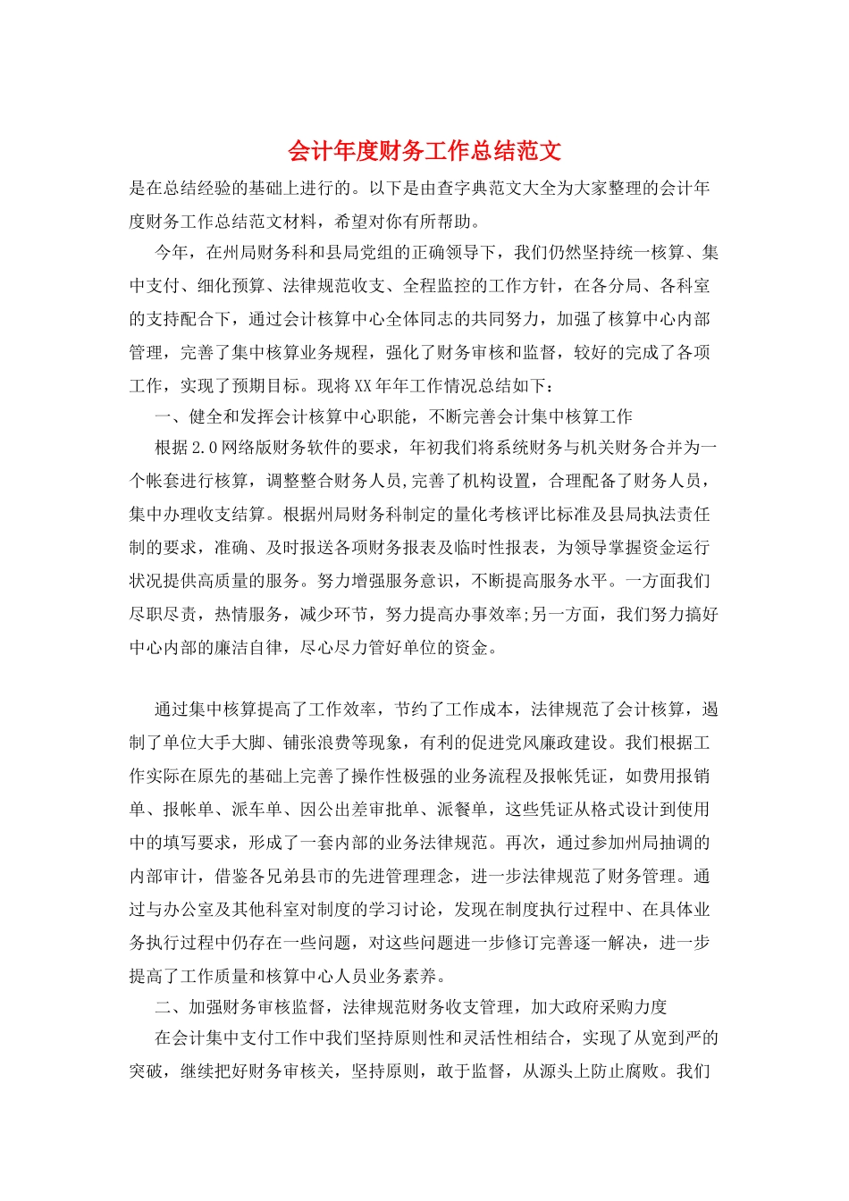 会计年度财务工作总结范文_第1页