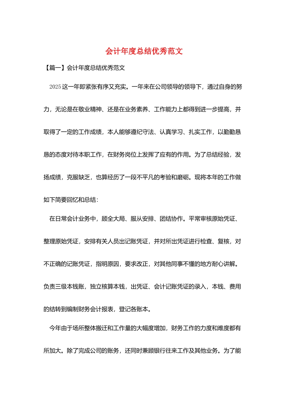 会计年度总结优秀范文_第1页