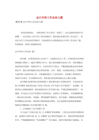 会计年终工作总结七篇