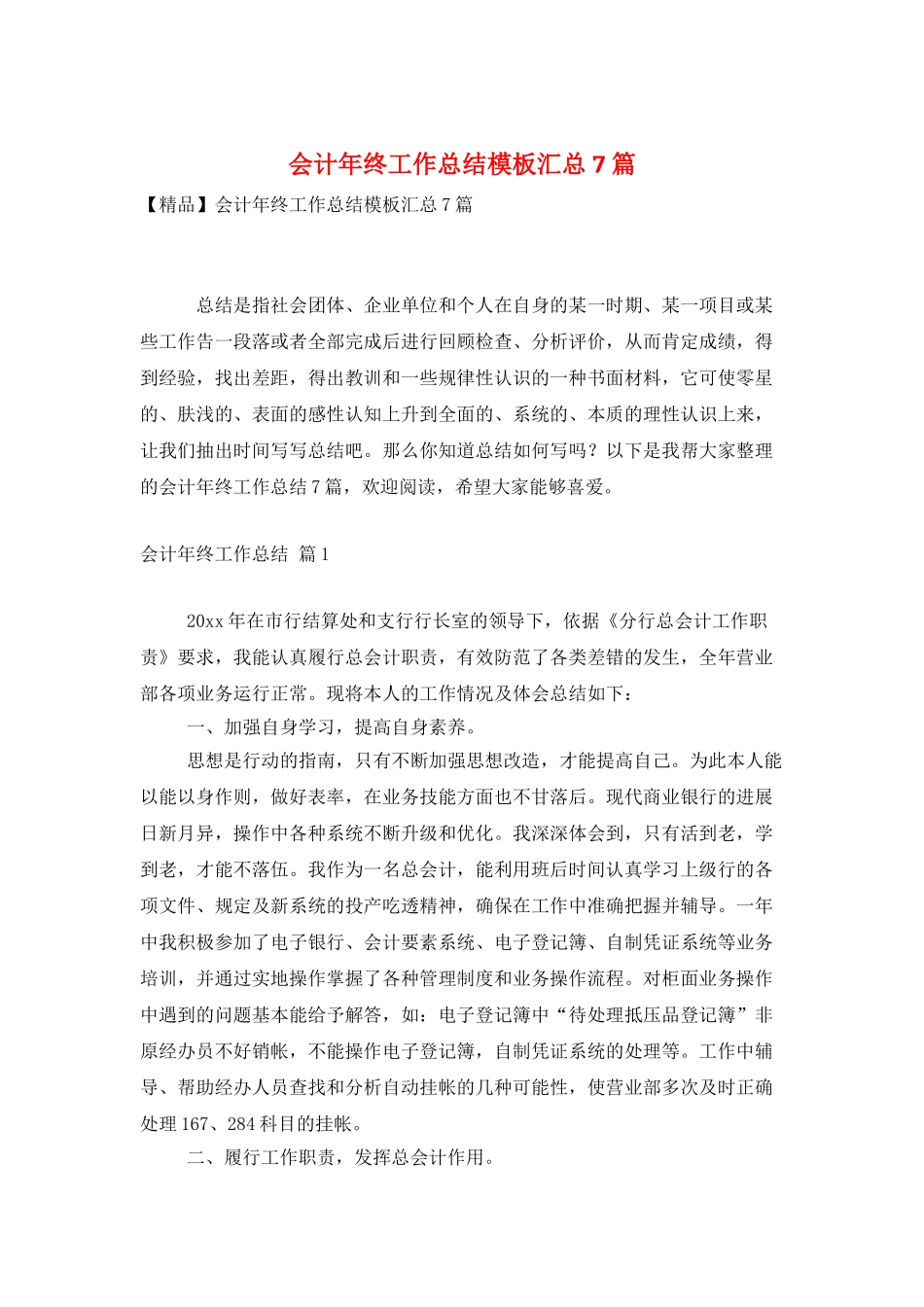 会计年终工作总结模板汇总7篇_第1页