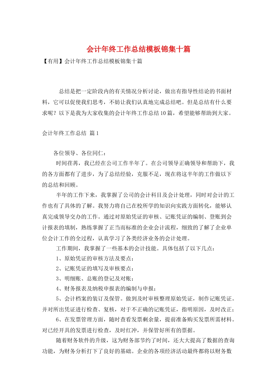 会计年终工作总结模板锦集十篇_第1页