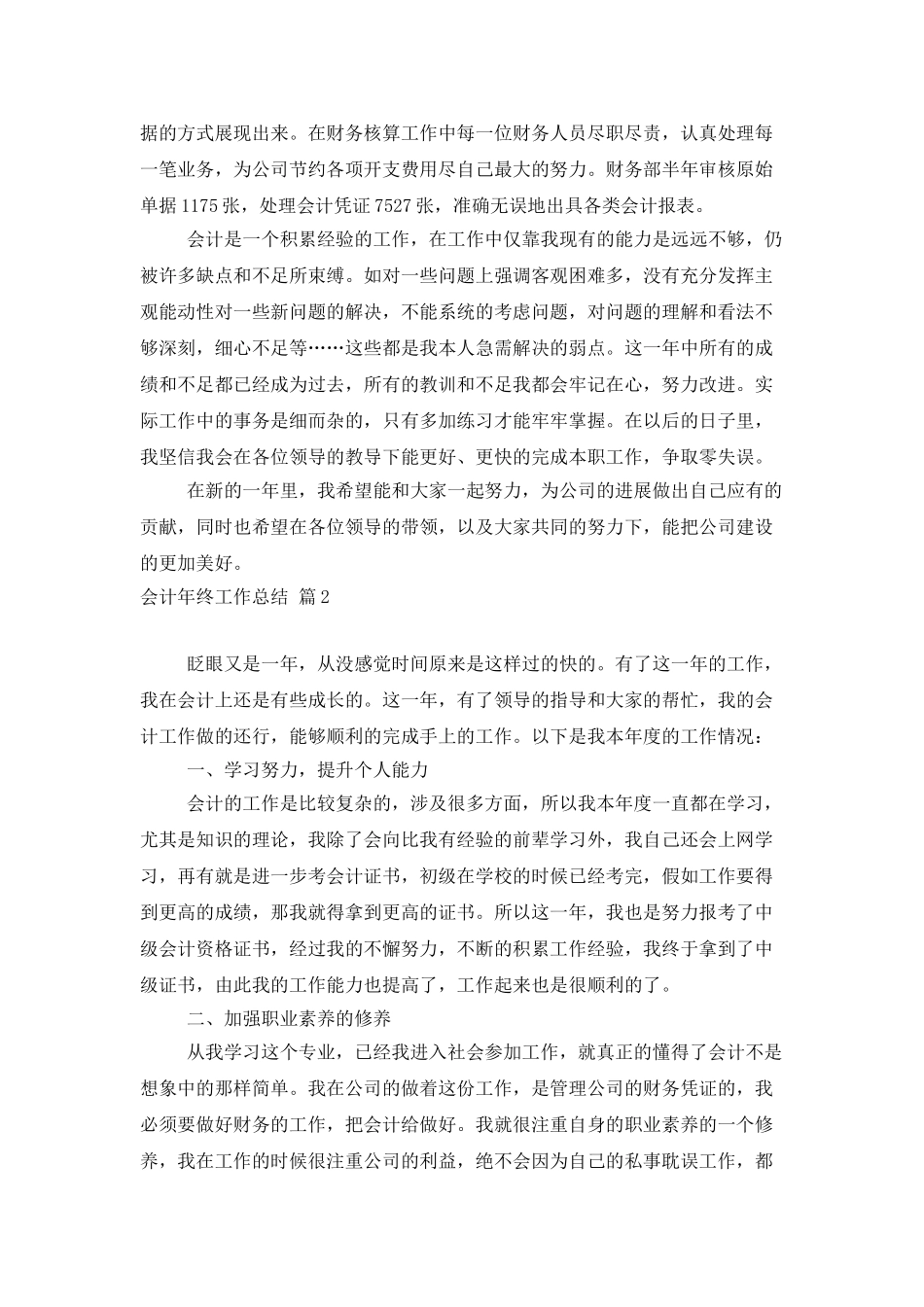 会计年终工作总结模板锦集十篇_第2页